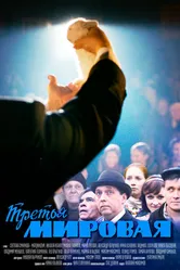 Третья мировая 2013 постер