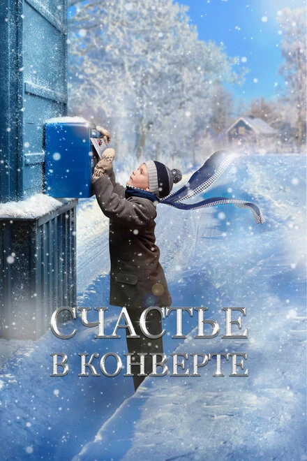 Постер Счастье в конверте 2019
