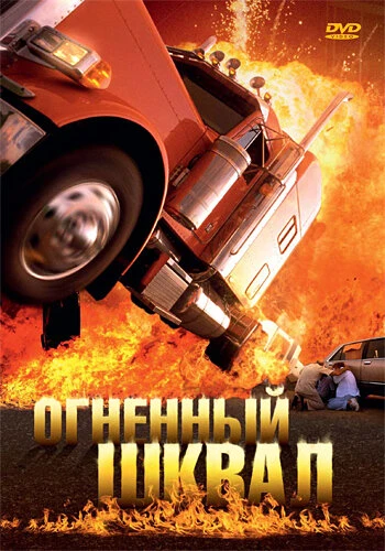Постер Огненный шквал 2007