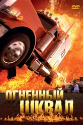 Огненный шквал 2007 постер