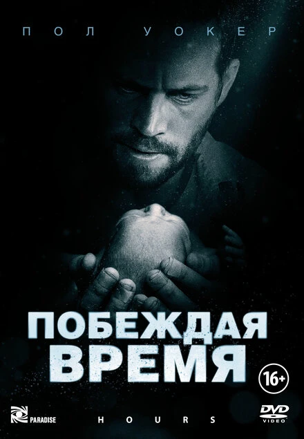 Постер Побеждая время 2012