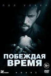 Побеждая время 2012 постер