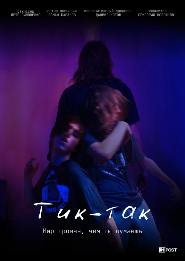 Постер Тик-Так 2024