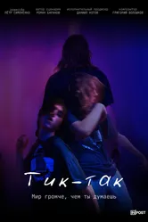 Тик-Так 2024 постер