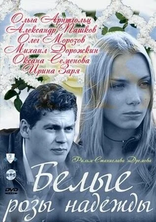 Постер Белые розы надежды 2011