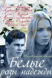 Белые розы надежды 2011 постер