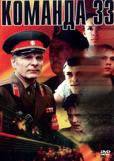 Постер Команда 33 1988
