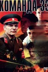 Команда 33 1988 постер