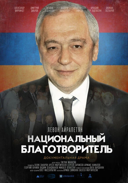 Постер Национальный благотворитель. Левон Айрапетян 2020