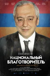 Национальный благотворитель. Левон Айрапетян 2020 постер