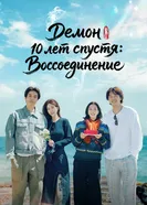 «Демон» 10 лет спустя: Воссоединение постер