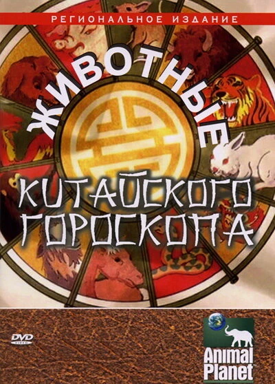 Постер Животные китайского гороскопа 2004