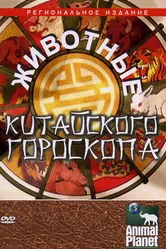 Животные китайского гороскопа 2004 постер