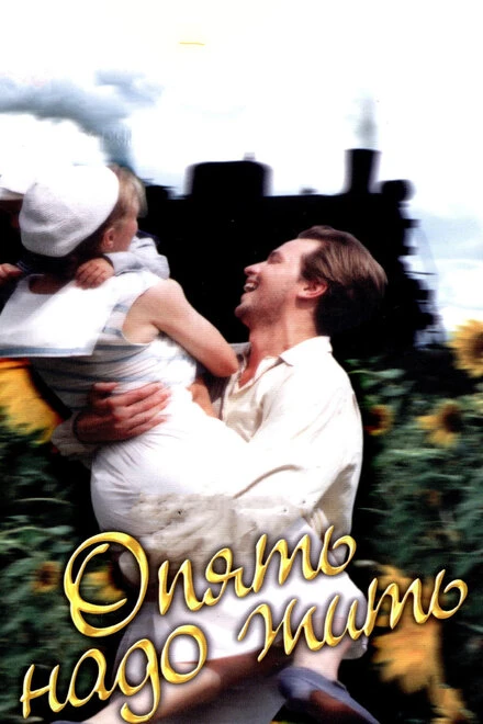 Постер Опять надо жить 1999