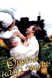 Опять надо жить 1999 постер