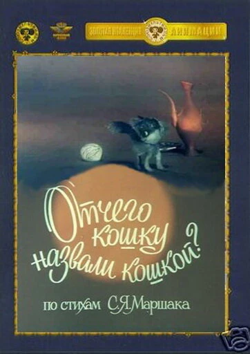 Постер Отчего кошку назвали кошкой 1982