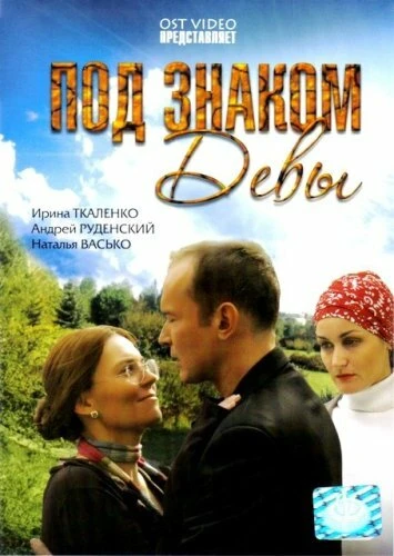 Постер Под знаком Девы 2008