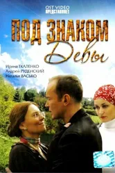 Под знаком Девы 2008 постер