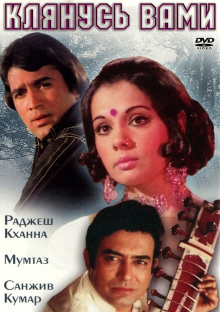 Постер Клянусь вами 1974