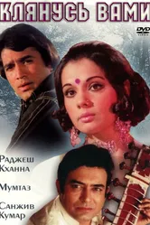 Клянусь вами 1974 постер