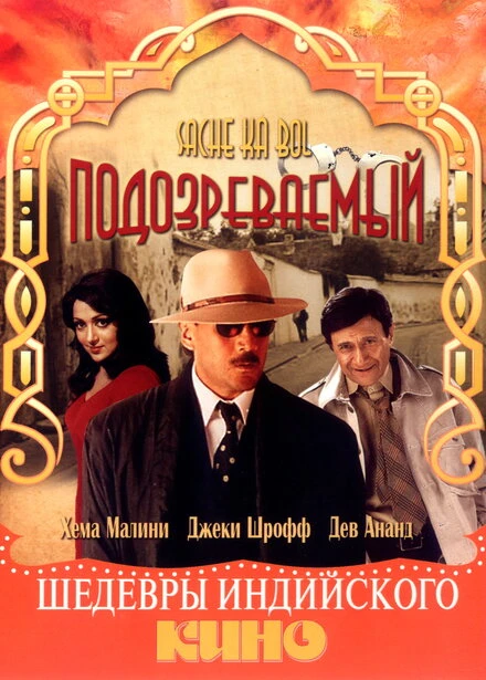 Постер Подозреваемый 1989