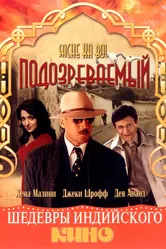 Подозреваемый 1989 постер