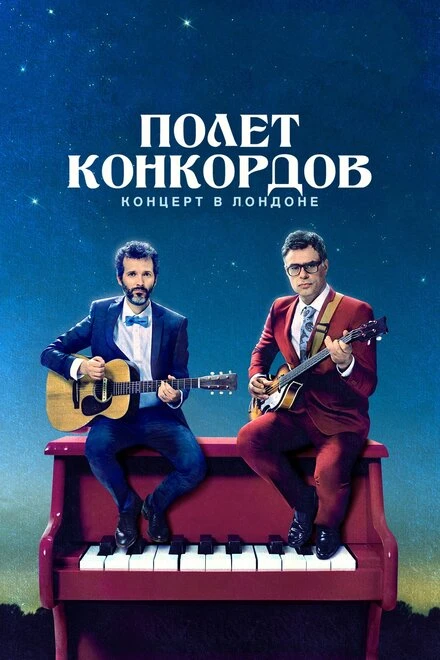 Постер Полет Конкордов. Концерт в Лондоне 2018