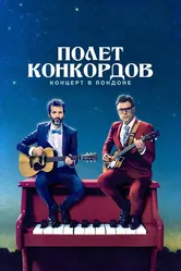 Полет Конкордов. Концерт в Лондоне 2018 постер