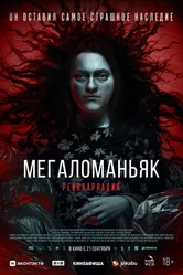 Мегаломаньяк. Реинкарнация 2022 постер