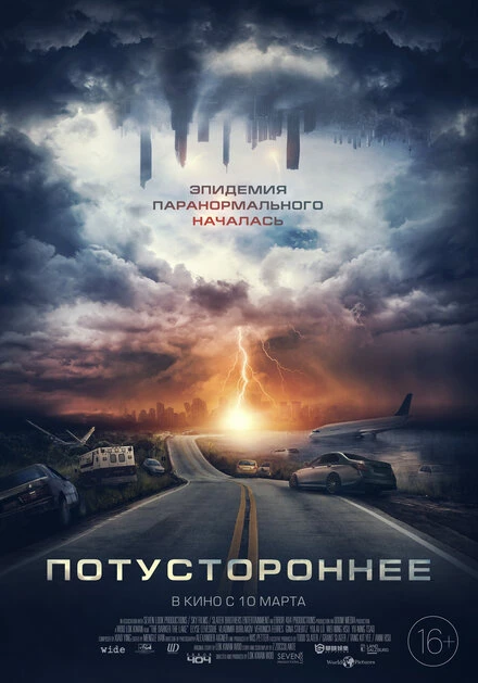Постер Потустороннее 2021