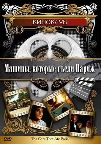 Постер Машины, которые съели Париж... 1974