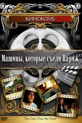Машины, которые съели Париж... 1974 постер