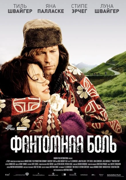 Постер Фантомная боль 2009