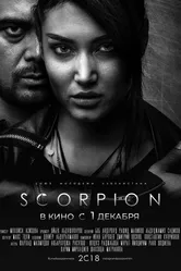 Скорпион 2018 постер