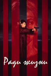 Ради жизни 2020, Норвегия постер