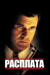 Расплата 1999 постер
