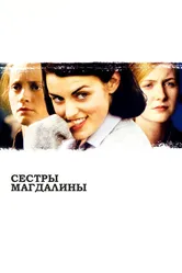 Сестры Магдалины 2002 постер