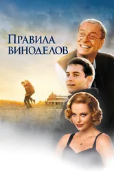 Правила виноделов 1999 постер