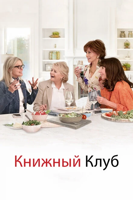 Постер Книжный клуб 2018