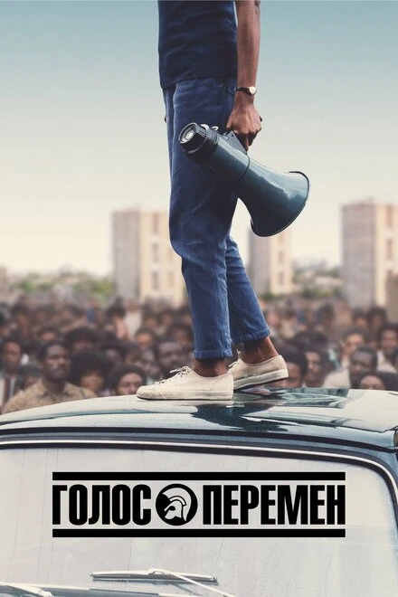 Постер Голос перемен 2020