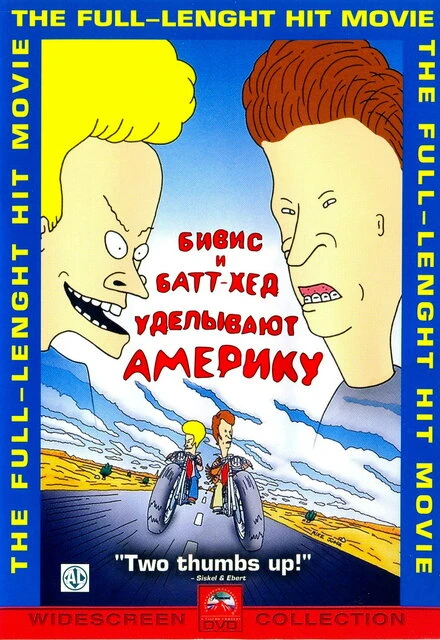 Постер Бивис и Батт-Хед уделывают Америку 1996