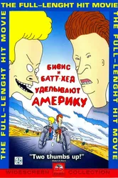 Бивис и Батт-Хед уделывают Америку 1996 постер