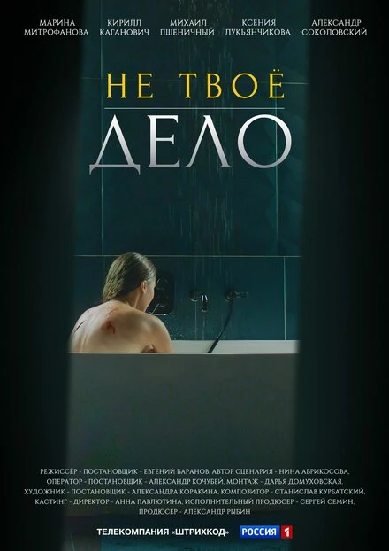 Постер Не твоё дело 2022