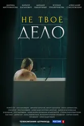 Не твоё дело 2022 постер