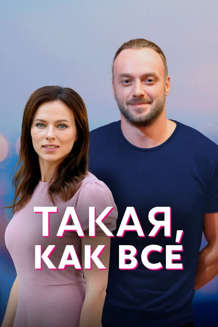 Постер Такая, как все 2018