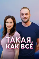 Такая, как все 2018 постер