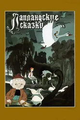 Лапландские сказки 1990 постер