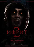Ифрит 2 постер