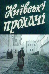 Киевские просители 1992 постер