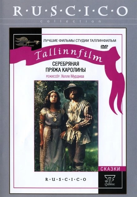 Постер Серебряная пряжа Каролины 1984